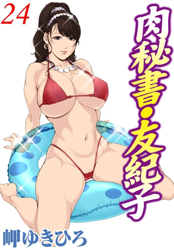 [Misaki Yukihiro] Nikuhisyo Yukiko 24_00