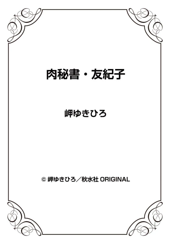 [Misaki Yukihiro] Nikuhisyo Yukiko 24_73