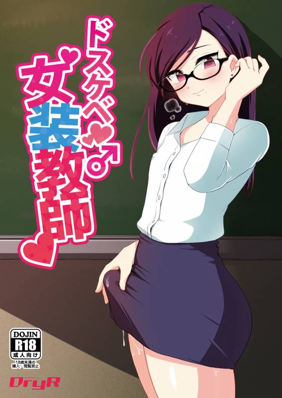 [DryR (Urakuso)] Dosukebe Josou Kyoushi  Super-Pervy Crossdressing Teache_00