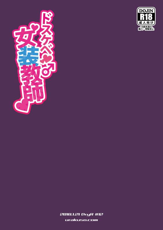 [DryR (Urakuso)] Dosukebe Josou Kyoushi  Super-Pervy Crossdressing Teache_25