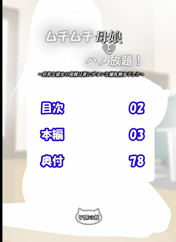 [Kobuta no Yakata (Rara8)] Muchimuchi Oyako to Hame Houd_080