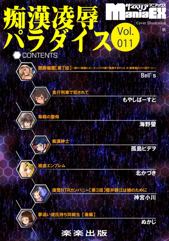 [Anthology] Cyberia Maniacs Chikan Ryoujoku Paradise Vol. 11 [Digital]_003