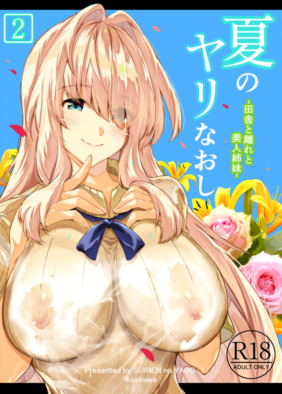 [Suiren no Yado (Asakawa)] Natsu no Yari Naoshi 2_00