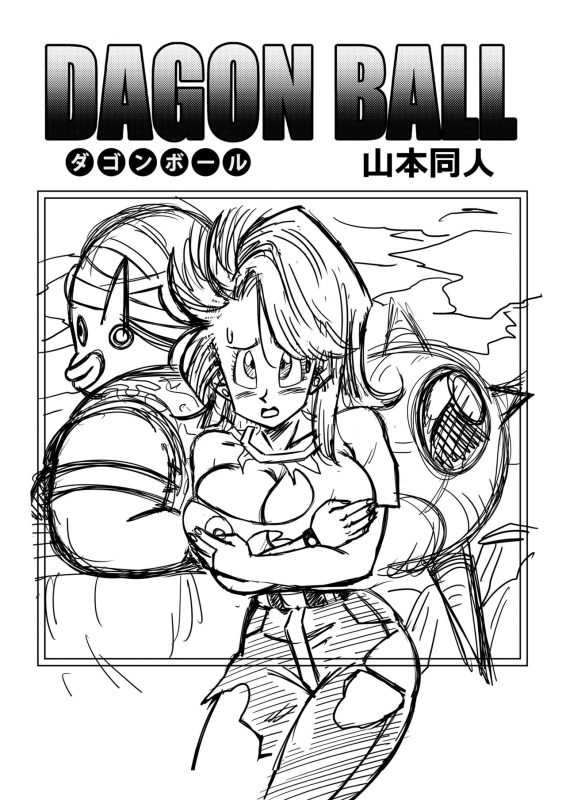 [YamamotoDoujin] Dagon Ball - Bulma meets Mr.Popo - Sex inside the Mysterious Spaceship!_01